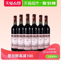 【叠加减100】长城葡萄酒 沙城经典三星干红750ml*6瓶整箱装红酒