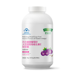 省70元 百合康葡萄籽维生素e花青素胶囊食用非澳洲粉祛斑内调葡萄籽胶囊 什么值得买 省70元 百合康葡萄籽维生素e花青素胶囊食用非澳洲粉祛斑内调葡萄籽胶囊 什么值得买