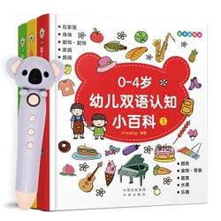 《0-4岁幼儿双语认知小百科》（全3册）内含点读笔