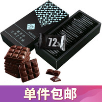 甜后 纯黑巧克力礼盒72%可可含量微苦高纯黑巧休闲婚庆零食130g *9件