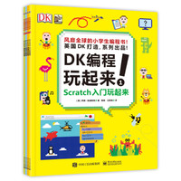 《DK 编程玩起来》（4册）