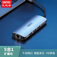 UNITEK 优越者  五合一Type-C拓展坞（USB3.0*3+千兆网口+PD快充）