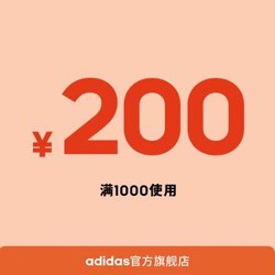 adidas官方旗舰店满1000元-200元店铺优惠券6.1-6.3号