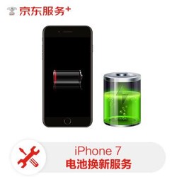 iPhone 7 电池换新服务（非原厂物料 免费取送）