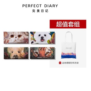 Perfect Diary完美日记 探险家十二色动物眼影老虎盘小猪盘4盘全套装 *4件