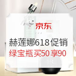 京东 HR赫莲娜官方旗舰店 618促销专场