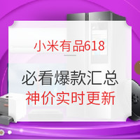 促销活动：小米有品 618大促 家电3C狂欢日