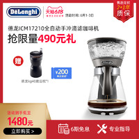 Delonghi/德龙ICM17210全自动手冲滴滤咖啡机大容量美式咖啡壶