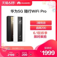 Huawei/华为5G 随行WiFi Pro 5G双模全网通 高速随身wifi 路由器