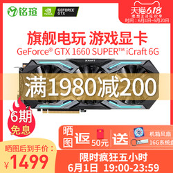 铭瑄GTX1660s super电竞之心6G电脑主机游戏独立显卡+凑单品