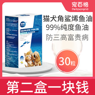 宠百格角鲨烯鱼油30颗宠物犬猫咪狗鱼油美毛亮毛浓缩软胶囊鱼肝油 *2件