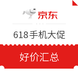 京东自营 618手机大促持续中 好价汇总