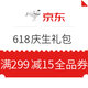 移动端：京东 618庆生礼包 亲测领到满299减15全品券