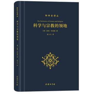 科学与宗教的领地/科学史译丛