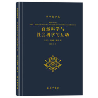 科学史译丛：自然科学与社会科学的互动