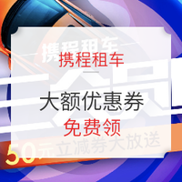 速领！携程租车周三会员日 大额优惠券 