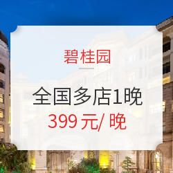 碧桂园酒店 全国多店1晚通兑（含早餐+晚餐）