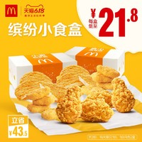 McDonald's 麦当劳 纷享小食盒（2份装） 3次券 电子优惠券 30天内有效