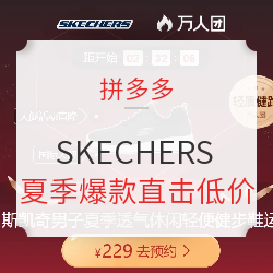 拼多多 SKECHERS 斯凯奇 品牌万人团