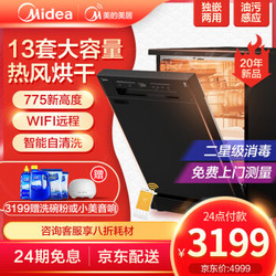 美的（Midea）洗碗机RX2013套 全自动wifi智能热风烘干家用独立嵌入式大容量消毒烘干刷碗 独嵌两用