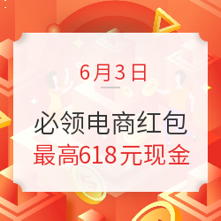 618电商现金红包 最高抽618元现金