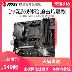 MSI/微星 B450M MORTAR台式电脑吃鸡电竞游戏主板迫击炮AMD小板