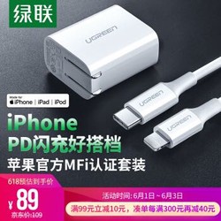绿联 MFi认证 PD18W苹果充电器套装 USB-C快充头+Type-C to Lightning数据线 通用iPhoneSE/11/XsMax/XR手机