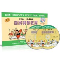 《约翰.汤普森简易钢琴教程·1》（原版 附CD光盘） 