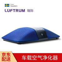LUFTRUM 瑞际 车载空气净化器C401A 藏蓝色 带灰尘传感器