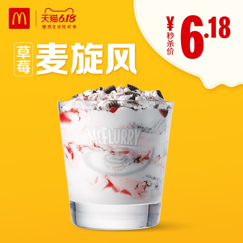 mcdonalds 麦当劳  草莓麦旋风  电子单次券