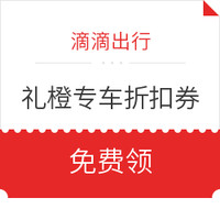 汇总！日常出行优惠 近期滴滴/共享单车/火车票优惠券 免费领×35