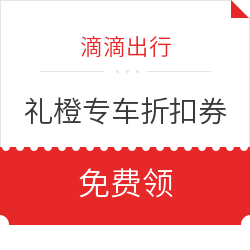 滴滴出行 礼橙专车100元出行券礼包