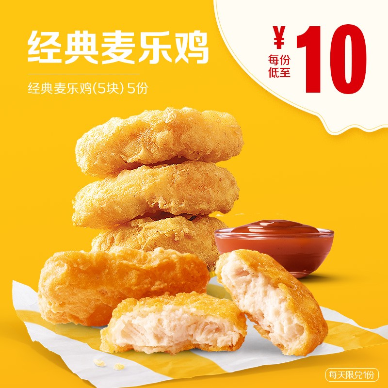mcdonalds麦当劳麦乐鸡5块5次券