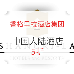 香格里拉酒店集团X工商银行 爱购香格里拉活动