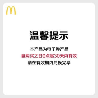 McDonald's 麦当劳 金拱门桶套餐 单次券
