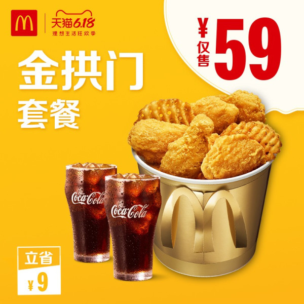 商品mcdonalds 麦当劳 金拱门桶套餐 单次券