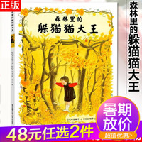 《森林里的躲猫猫大王》日本绘本大师林明子的代表作品，充满幻想与游戏精神的图画书，带孩子探索快乐