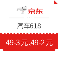 京东 汽车618大促 免费领满49-3白条券、满49-2支付券