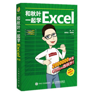 和秋叶一起学Excel（第2版）