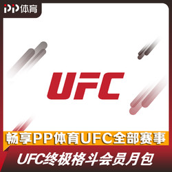 PP体育UFC会员月包-畅享蓝光画质PP体育UFC全部精彩赛事及权益