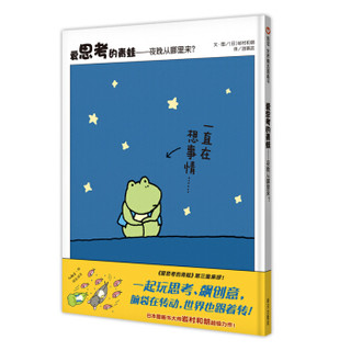 《爱思考的青蛙—夜晚从哪里来？》