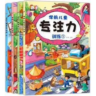 学前儿童专注力训练（全4册）彩图版 七大主题 多种益智游戏 *10件