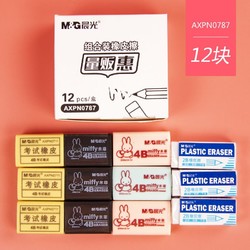 M&G 晨光  AXPNO787 米菲系列 4B橡皮擦 12块组合装