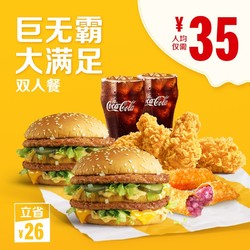McDonald's 麦当劳 巨无霸大满足双人餐 单次券 电子优惠券