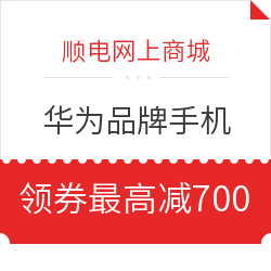 顺电网上商城 华为品牌手机专场