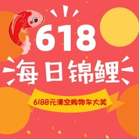 618爆料达人PK赛：锦鲤抽奖 爆料赢6188元清空购物车大奖