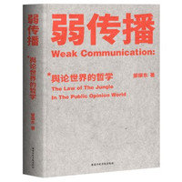 《弱传播:舆论世界的哲学》