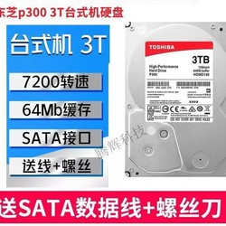 东芝 HDWD130机械硬盘3t硬盘台式3tb 2TB 1TB  P300系列 东芝3tb