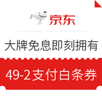 京东白条特辑:61.8元京东白条支付券包免费领、满19-2元话费白条券