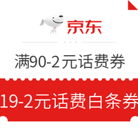 京东白条特辑:61.8元京东白条支付券包免费领、满19-2元话费白条券